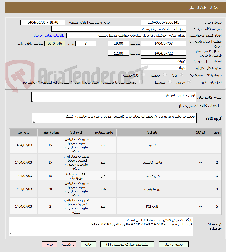 تصویر کوچک آگهی لوازم جانبی کامپیوتر