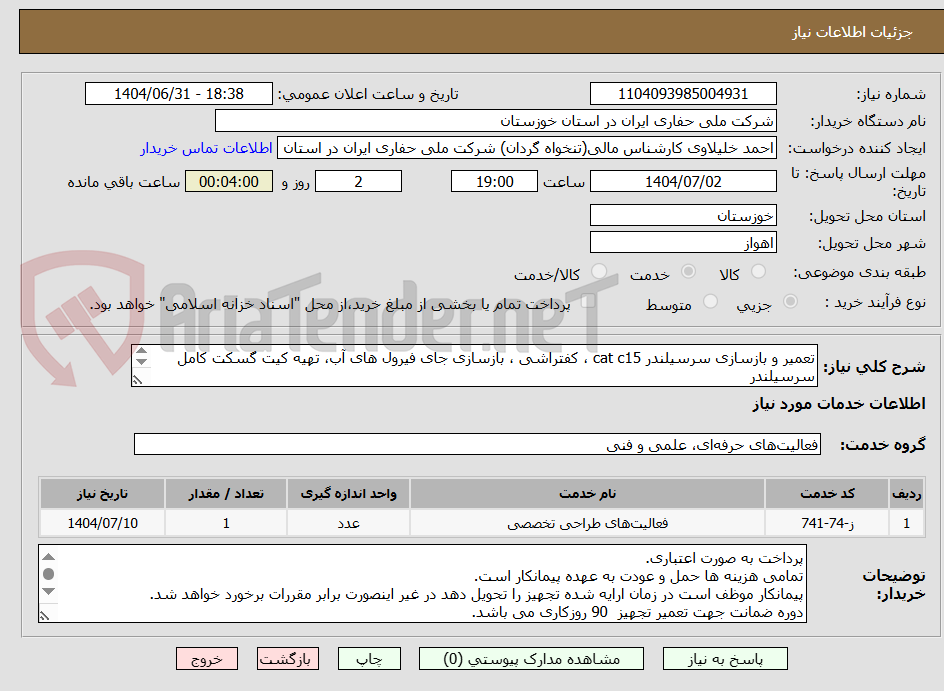 تصویر کوچک آگهی تعمیر و بازسازی سرسیلندر cat c15 ، کفتراشی ، بازسازی جای فیرول های آب، تهیه کیت گسکت کامل سرسیلندر
تهیه و نصب کلیه قطعات سرسیلندر برند Cat باشد.
