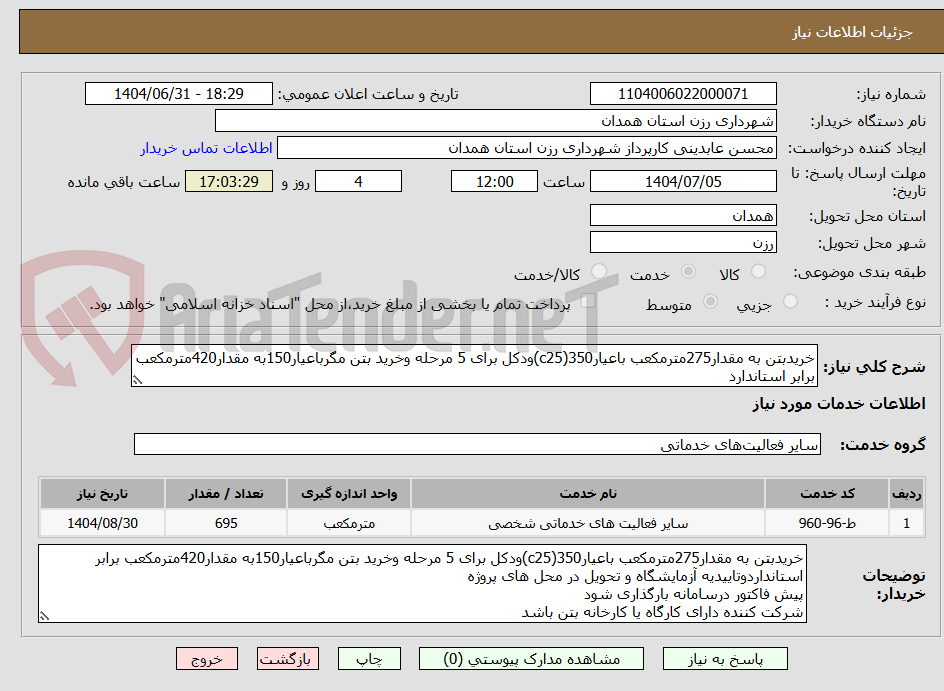تصویر کوچک آگهی خریدبتن به مقدار275مترمکعب باعیار350(c25)ودکل برای 5 مرحله وخرید بتن مگرباعیار150به مقدار420مترمکعب برابر استاندارد 