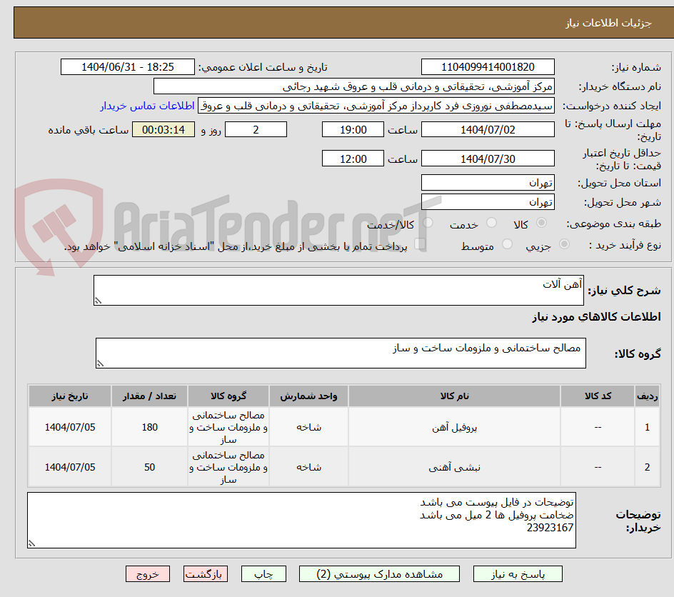 تصویر کوچک آگهی آهن آلات