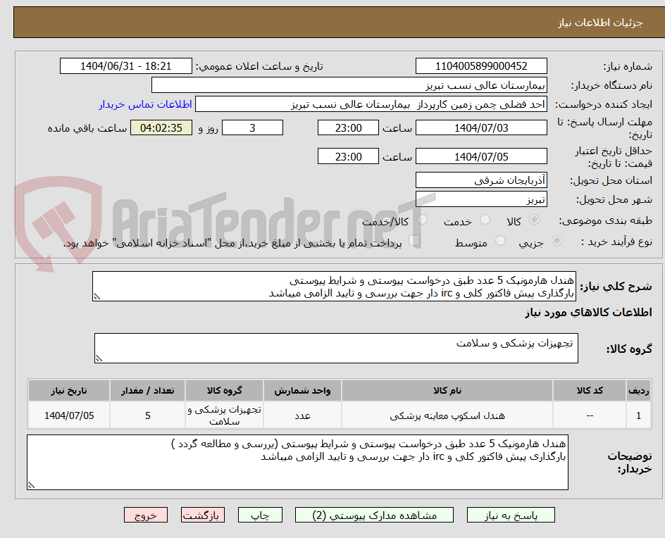 تصویر کوچک آگهی هندل هارمونیک 5 عدد طبق درخواست پیوستی و شرایط پیوستی
بارگذاری پیش فاکتور کلی و irc دار جهت بررسی و تایید الزامی میباشد