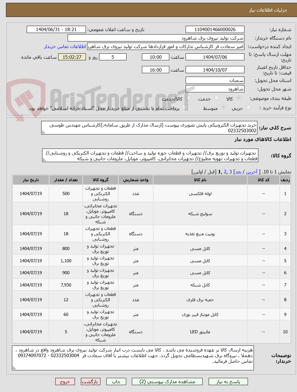 تصویر کوچک آگهی خرید تجهیزات الکترونیکی پایش تصویری پیوست (ارسال مدارک از طریق سامانه،)کارشناس مهندس طوسی 02332503002