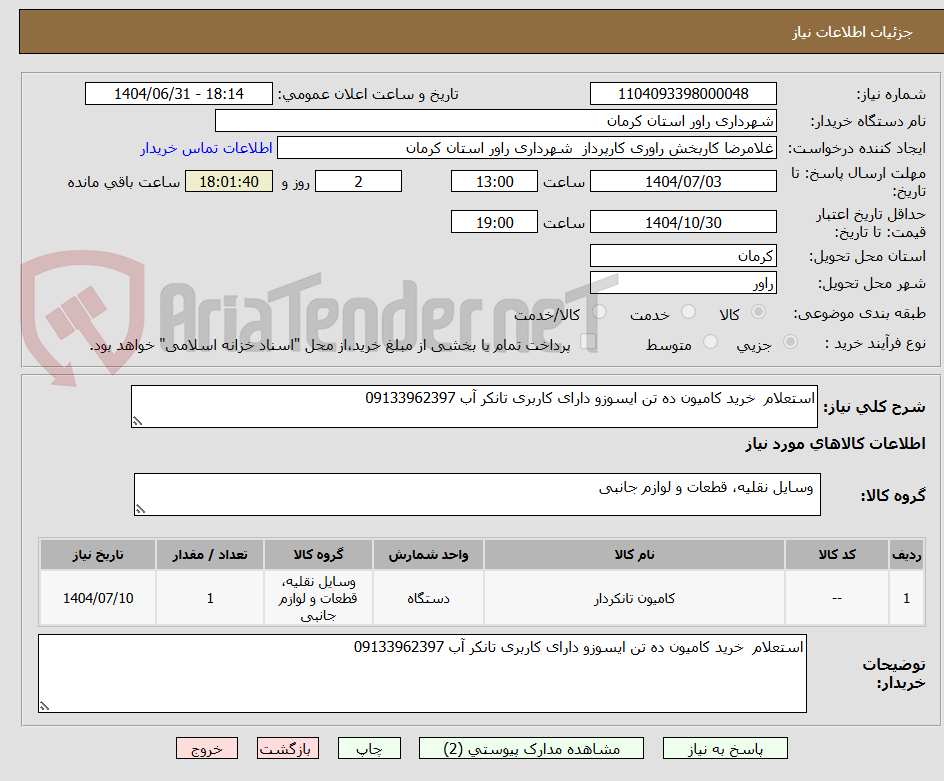 تصویر کوچک آگهی استعلام  خرید کامیون ده تن ایسوزو دارای کاربری تانکر آب 09133962397