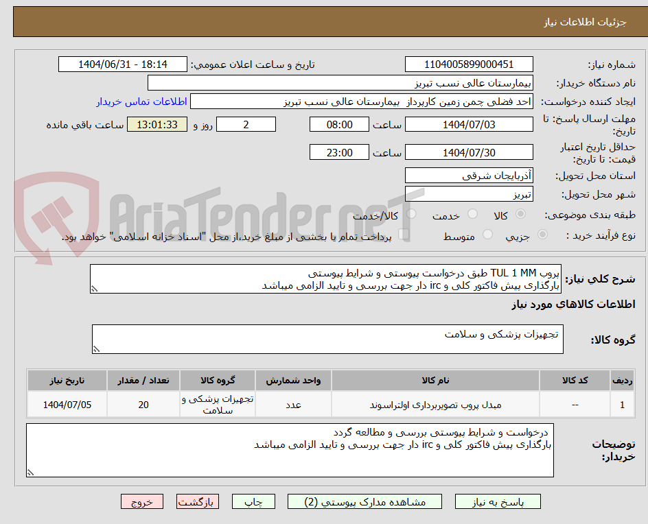 تصویر کوچک آگهی پروب TUL 1 MM طبق درخواست پیوستی و شرایط پیوستی
بارگذاری پیش فاکتور کلی و irc دار جهت بررسی و تایید الزامی میباشد