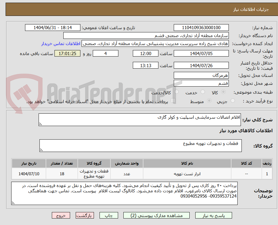 تصویر کوچک آگهی اقلام اتصالات سرمایشی اسپلیت و کولر گازی