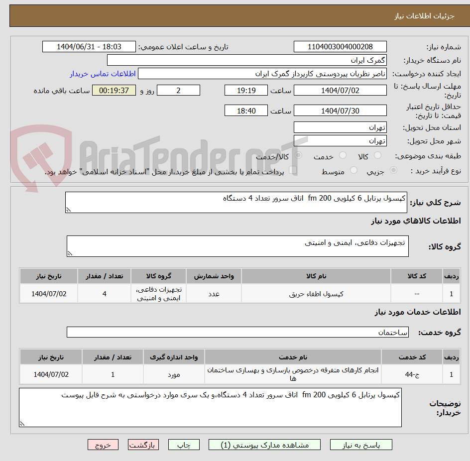 تصویر کوچک آگهی کپسول پرتابل 6 کیلویی 200 fm  اتاق سرور تعداد 4 دستگاه