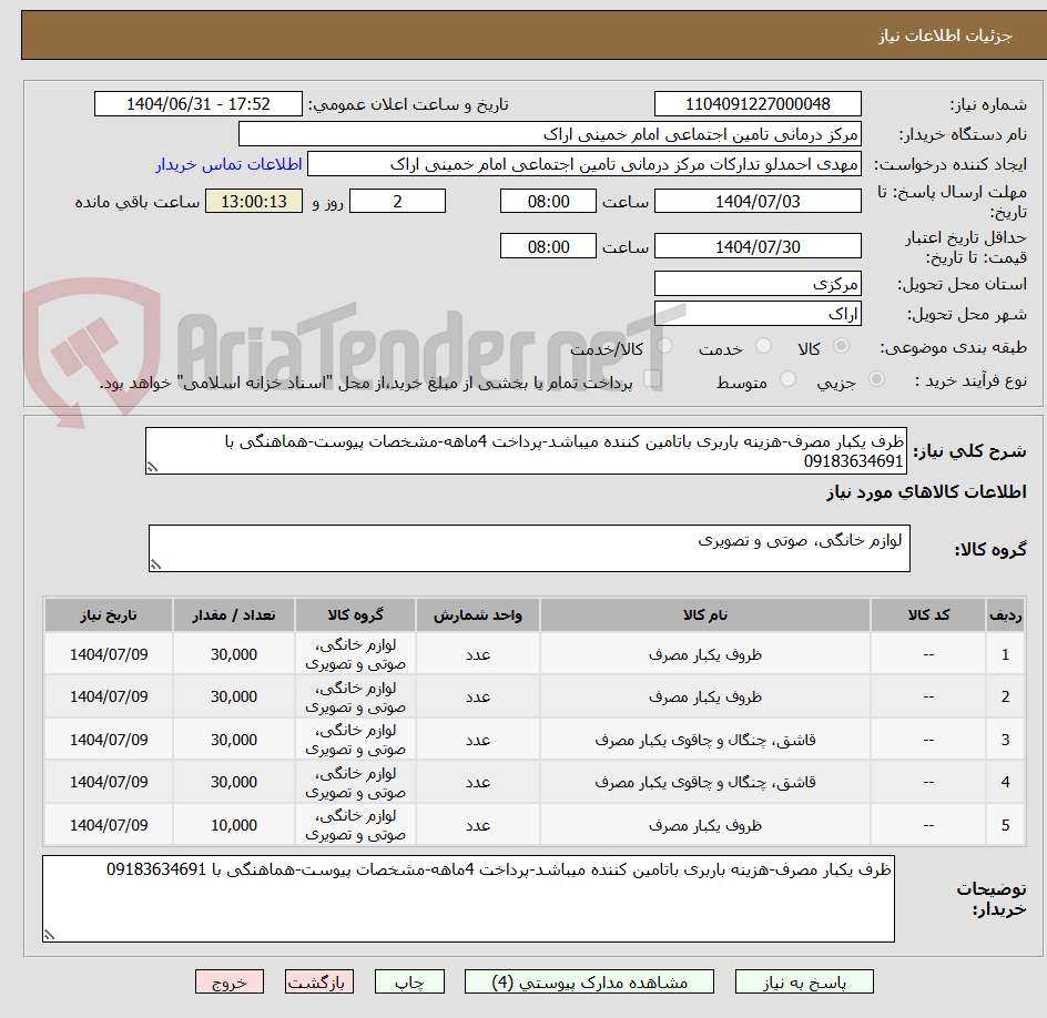 تصویر کوچک آگهی ظرف یکبار مصرف-هزینه باربری باتامین کننده میباشد-پرداخت 4ماهه-مشخصات پیوست-هماهنگی با 09183634691