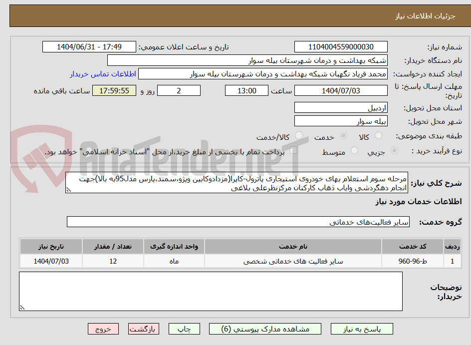 تصویر کوچک آگهی مرحله سوم استعلام بهای خودروی استیجاری پاترول-کاپرا(مزدادوکابین وپژو،سمند،پارس مدل95به بالا)جهت انجام دهگردشی وایاب ذهاب کارکنان مرکزنظرعلی بلاغی