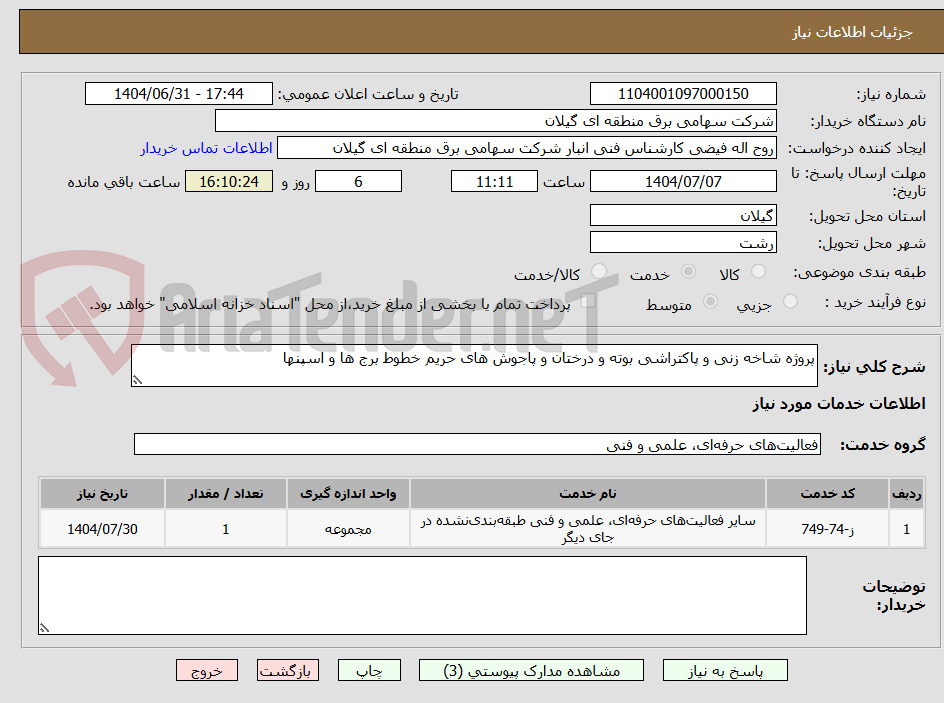 تصویر کوچک آگهی پروژه شاخه زنی و پاکتراشی بوته و درختان و پاجوش های حریم خطوط برج ها و اسپنها