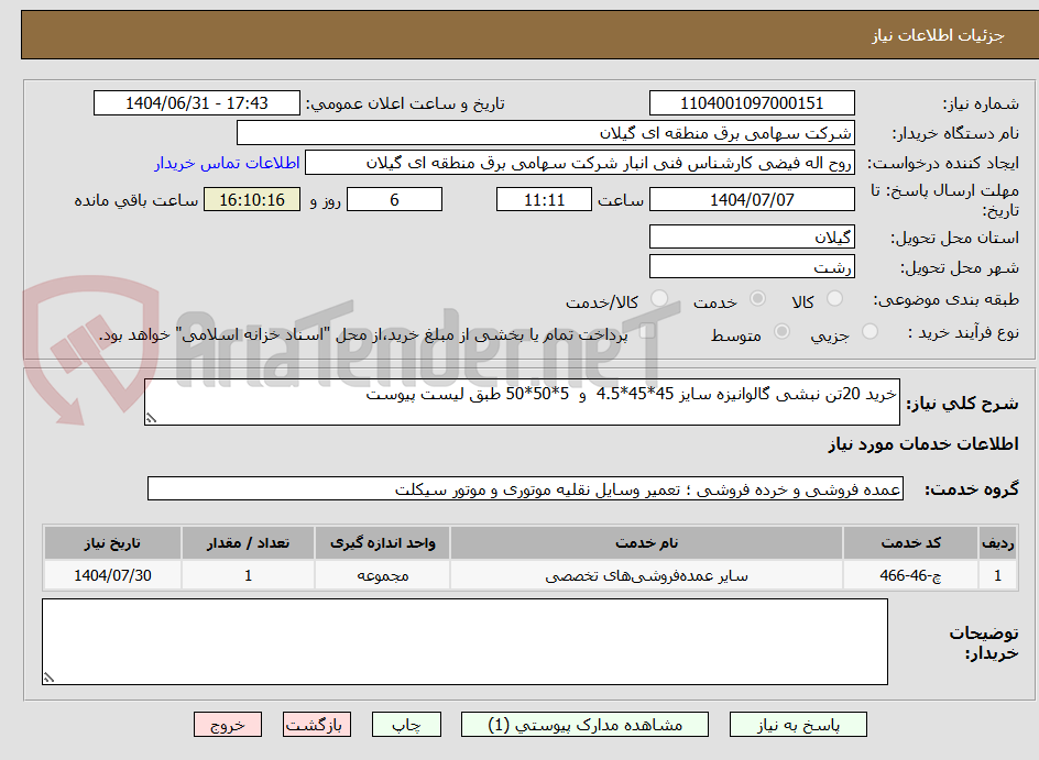 تصویر کوچک آگهی خرید 20تن نبشی گالوانیزه سایز 45*45*4.5  و  5*50*50 طبق لیست پیوست