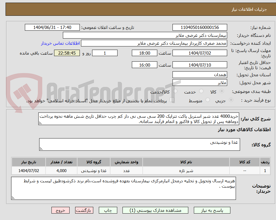 تصویر کوچک آگهی خرید4000 عدد شیر استریل پاکت تتراپک 200 سی سی نی دار کم چرب حداقل تاریخ شش ماهه نحوه پرداخت دوماهه پس از تحویل کالا و فاکتور و اتمام فرآیند سامانه.