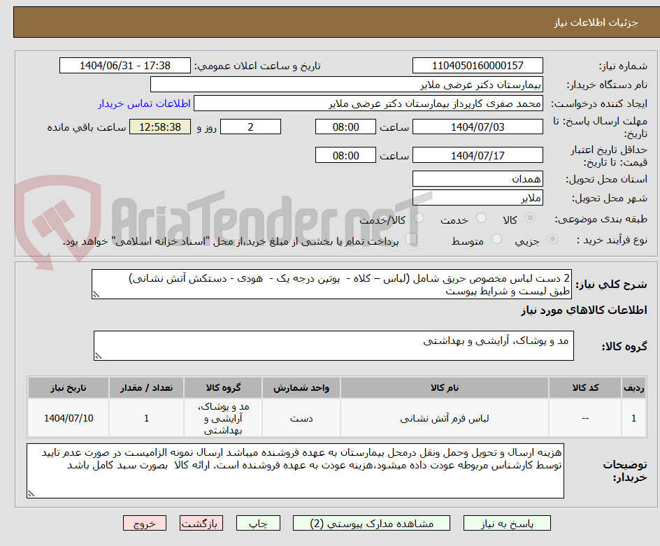 تصویر کوچک آگهی 2 دست لباس مخصوص حریق شامل (لباس – کلاه - پوتین درجه یک - هودی - دستکش آتش نشانی)
طبق لیست و شرایط پیوست