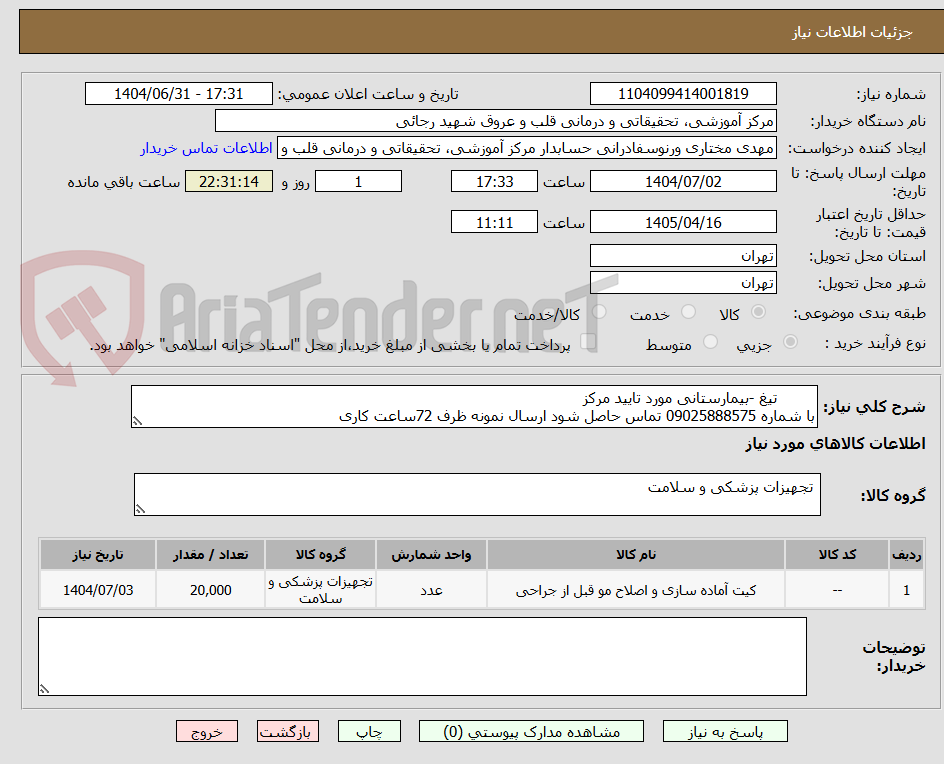 تصویر کوچک آگهی         تیغ -بیمارستانی مورد تایید مرکز 
با شماره 09025888575 تماس حاصل شود ارسال نمونه ظرف 72ساعت کاری 