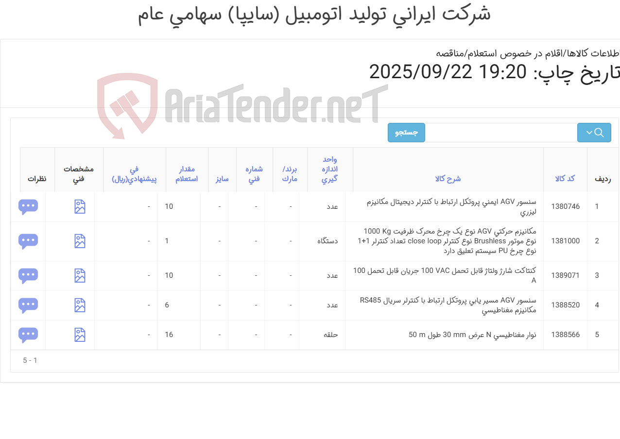 تصویر کوچک آگهی سنسور/کنتاکت /مکانیزم حرکتی AGV