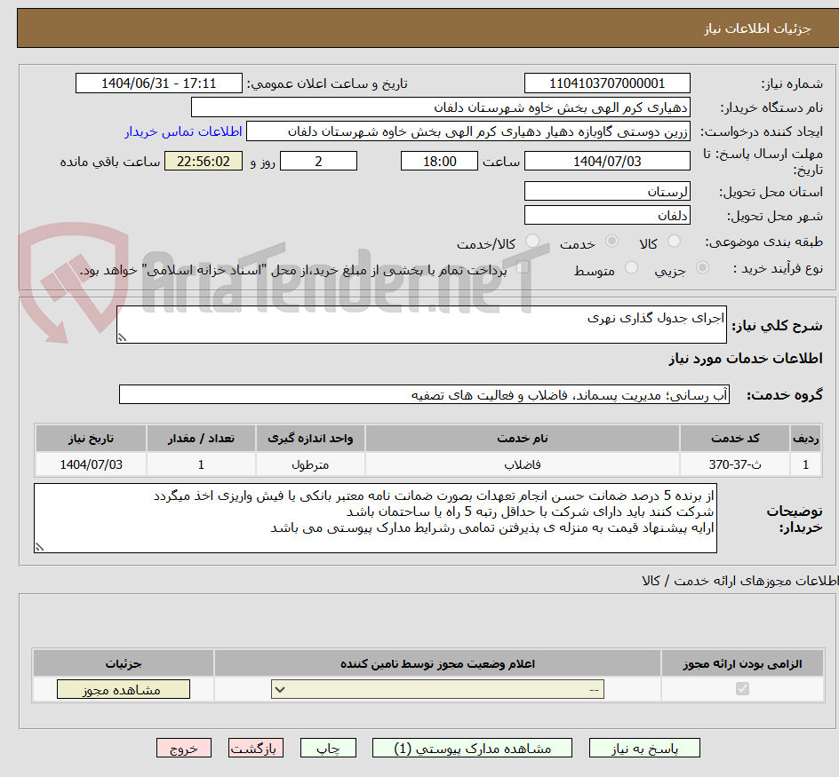 تصویر کوچک آگهی اجرای جدول گذاری نهری