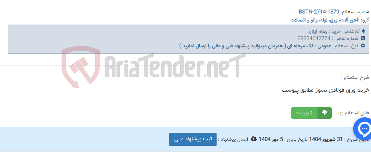 تصویر کوچک آگهی خرید ورق فولادی نسوز مطابق پیوست