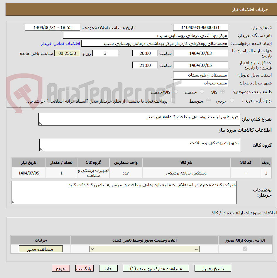 تصویر کوچک آگهی خرید طبق لیست پیوستی-پرداخت ۴ ماهه میباشد.