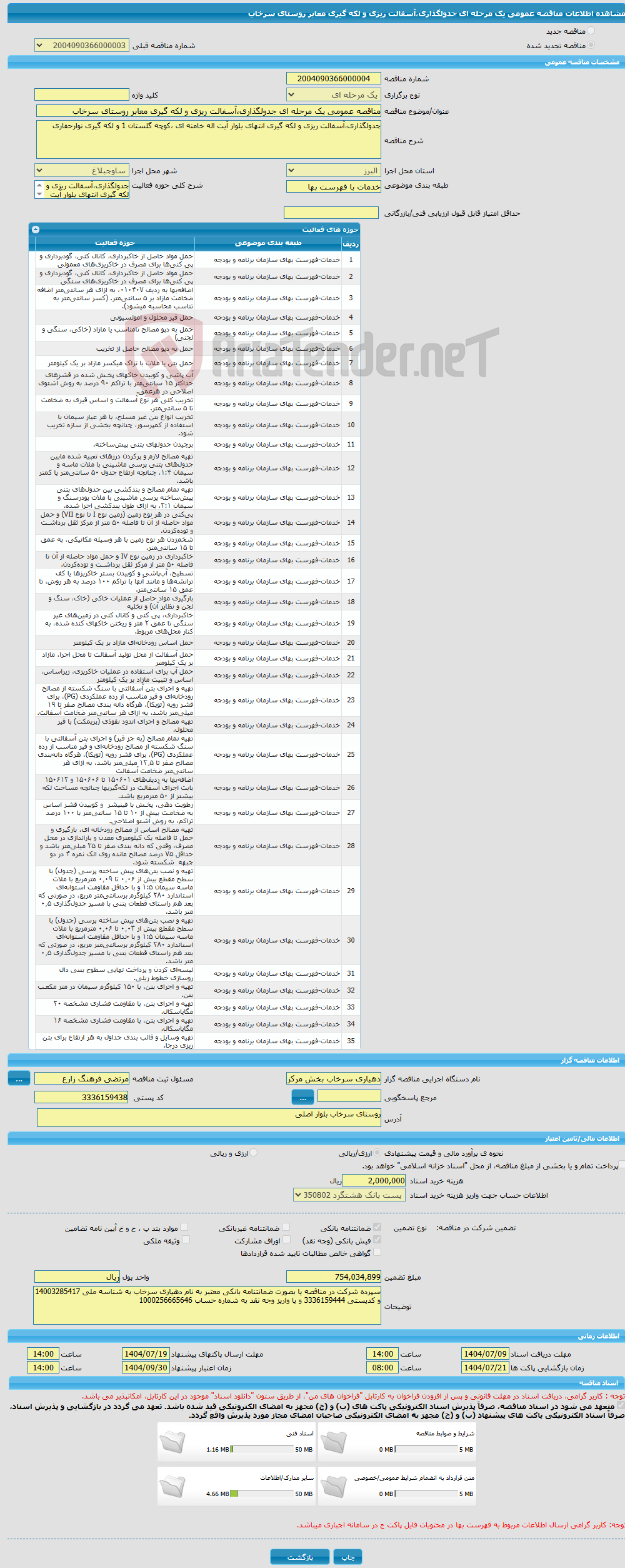 تصویر کوچک آگهی مناقصه عمومی یک مرحله ای جدولگذاری،آسفالت ریزی و لکه گیری معابر روستای سرخاب
