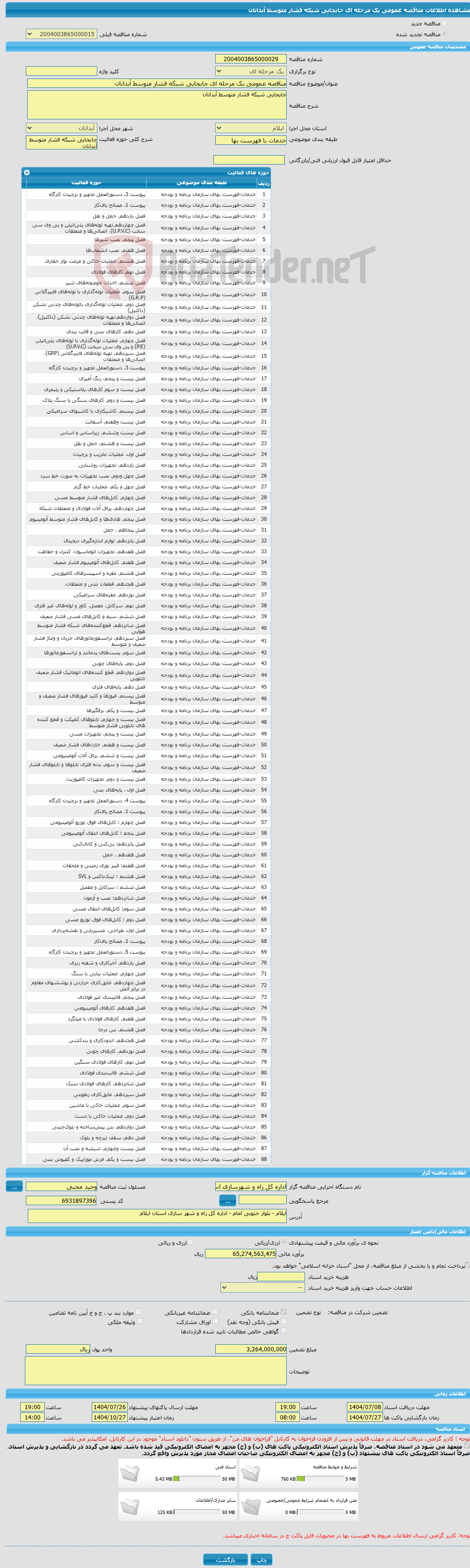 تصویر کوچک آگهی مناقصه عمومی یک مرحله ای جابجایی شبکه فشار متوسط آبدانان