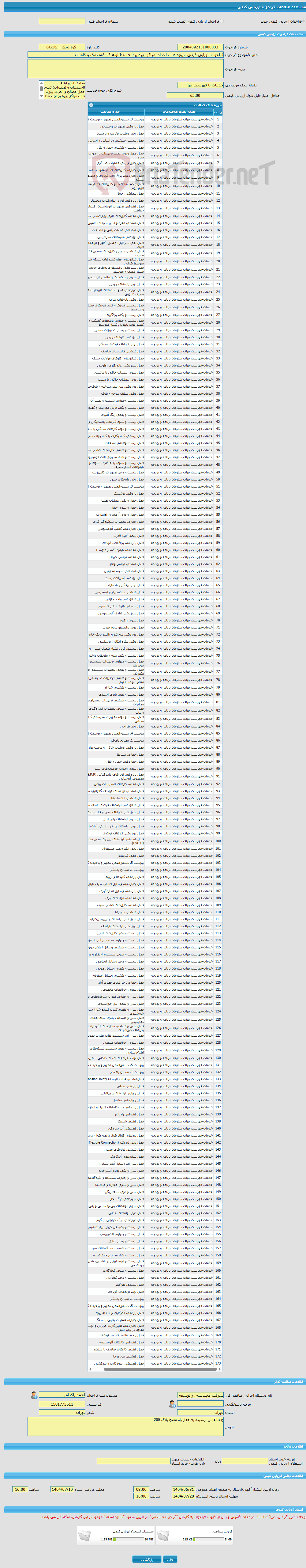 تصویر کوچک آگهی فراخوان ارزیابی کیفی پروژه های احداث مراکز بهره برداری خط لوله گاز کوه نمک و کاشان