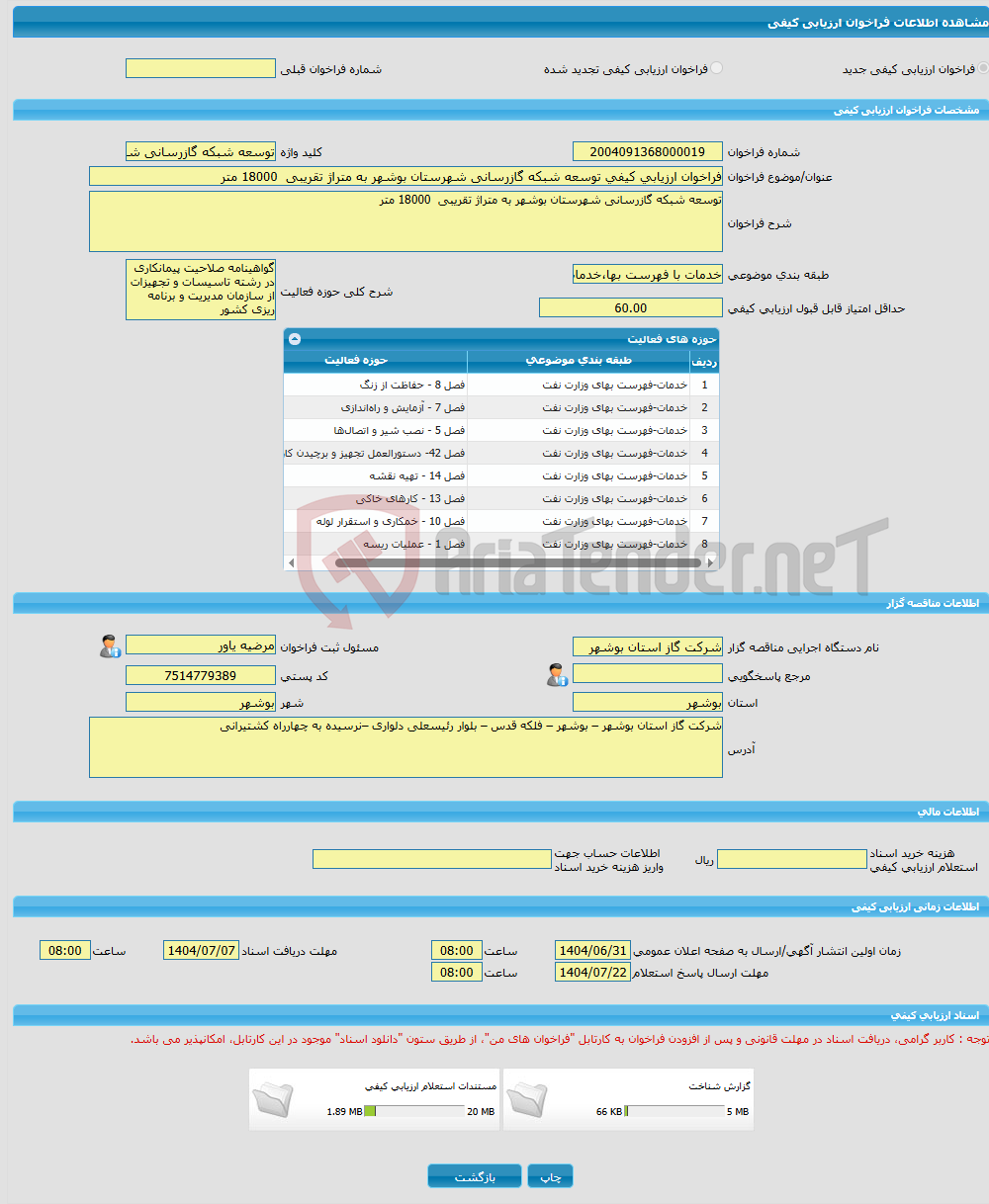 تصویر کوچک آگهی فراخوان ارزیابی کیفی توسعه شبکه گازرسانی شهرستان بوشهر به متراژ تقریبی 18000 متر 