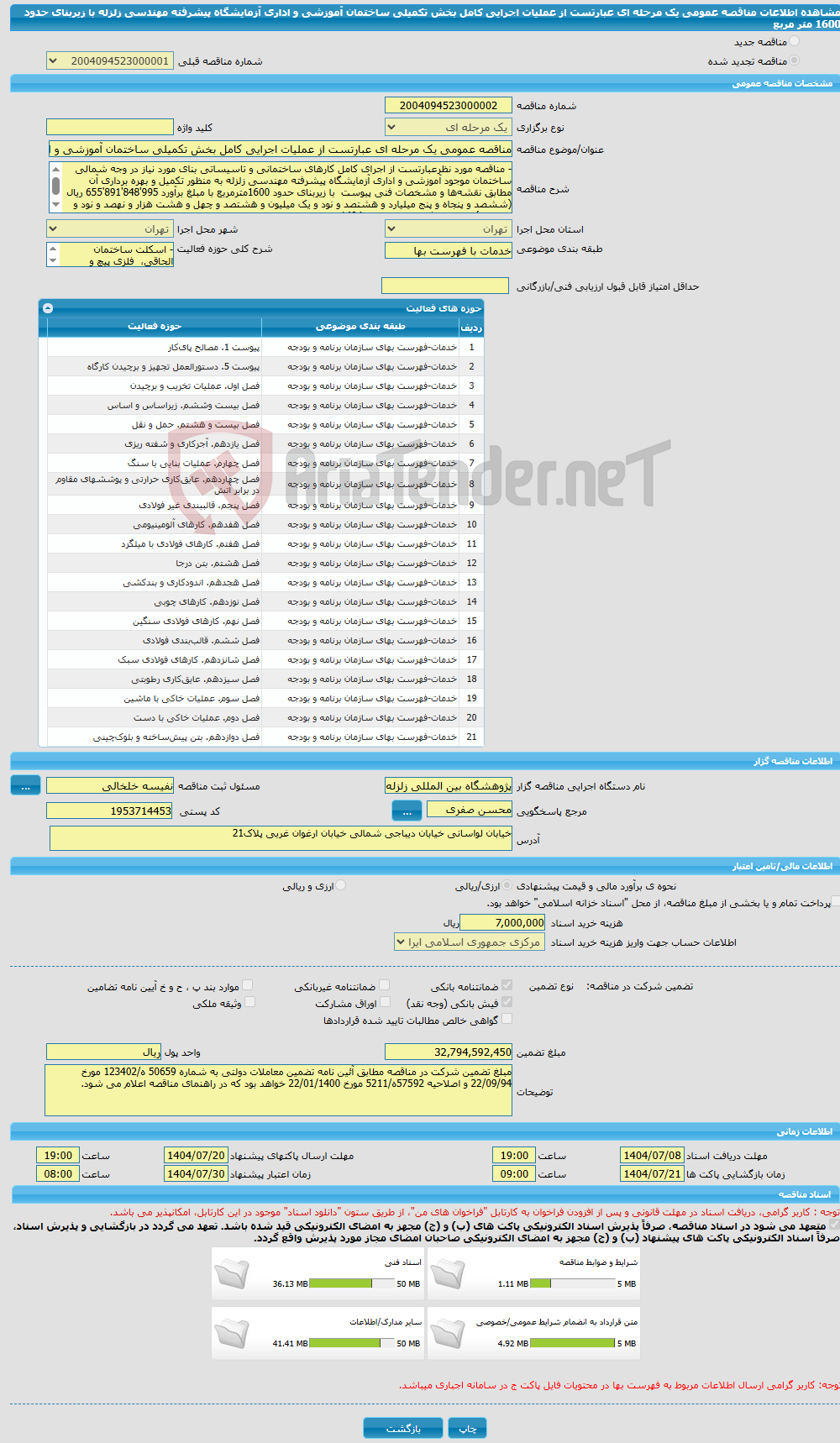 تصویر کوچک آگهی مناقصه عمومی یک مرحله ای عبارتست از عملیات اجرایی کامل بخش تکمیلی ساختمان آموزشی و اداری آزمایشگاه پیشرفته مهندسی زلزله با زیربنای حدود 1600 متر مربع