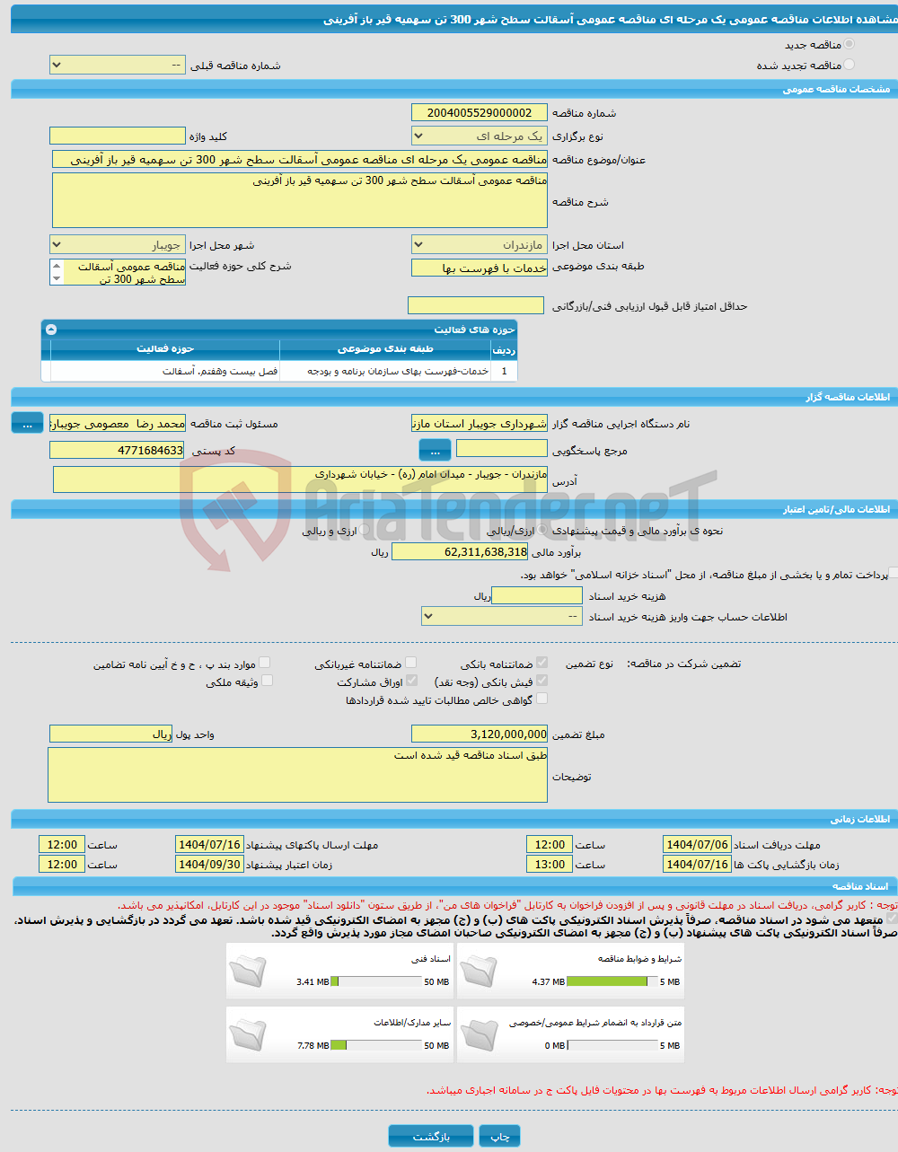 تصویر کوچک آگهی مناقصه عمومی یک مرحله ای مناقصه عمومی آسقالت سطح شهر 300 تن سهمیه قیر باز آفرینی