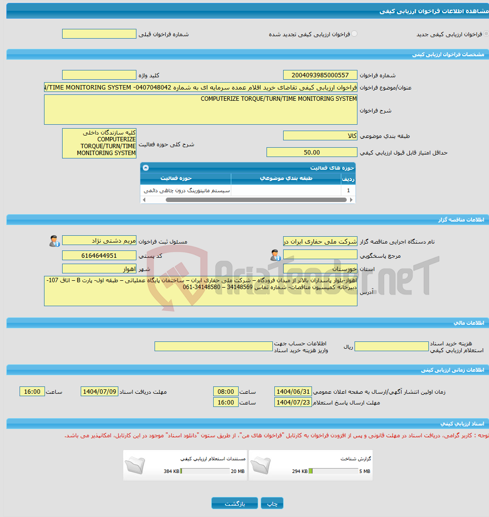 تصویر کوچک آگهی فراخوان ارزیابی کیفی تقاضای خرید اقلام عمده سرمایه ای به شماره 0407048042- COMPUTERIZE TORQUE/TURN/TIME MONITORING SYSTEM