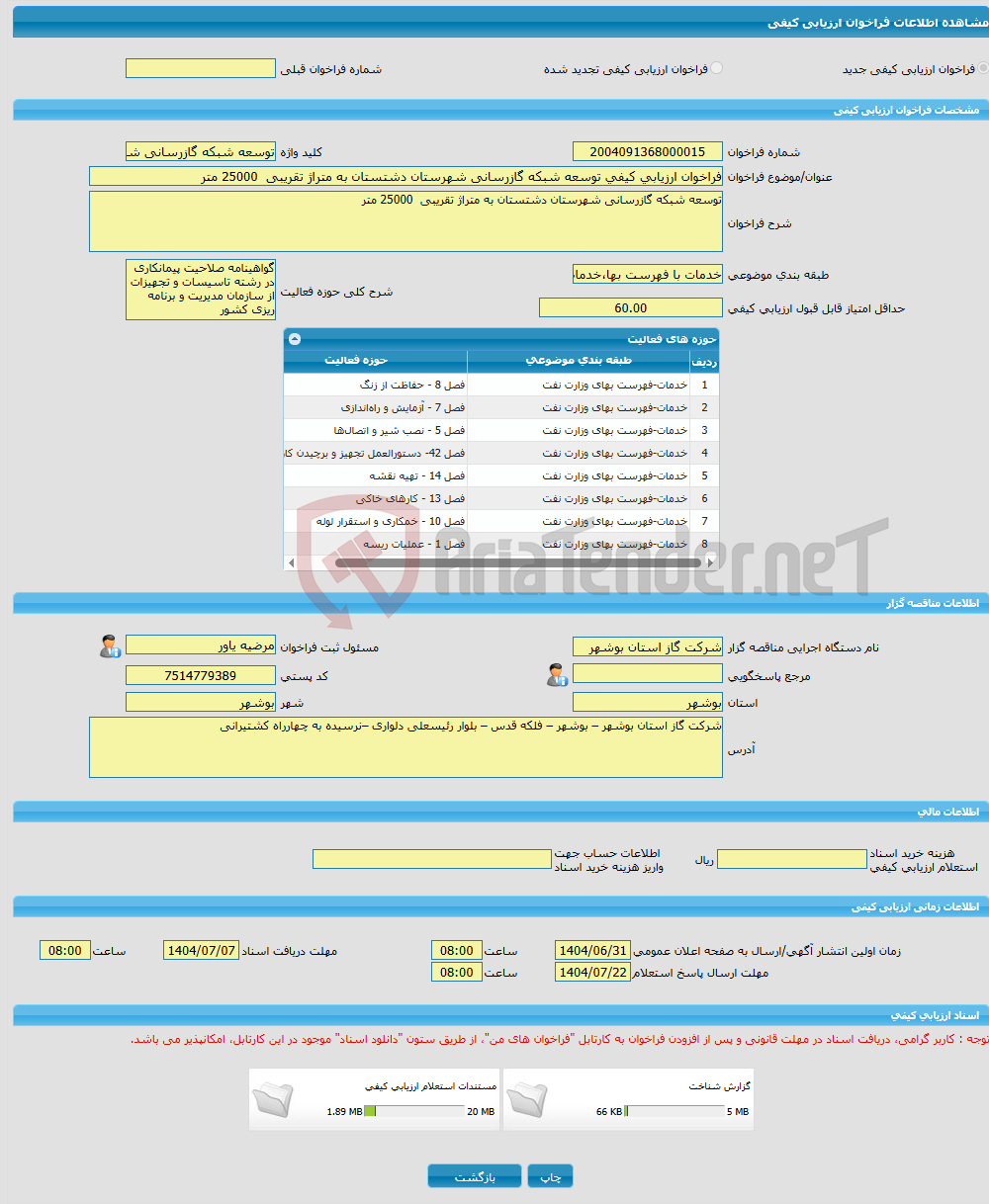 تصویر کوچک آگهی فراخوان ارزیابی کیفی توسعه شبکه گازرسانی شهرستان دشتستان به متراژ تقریبی 25000 متر 