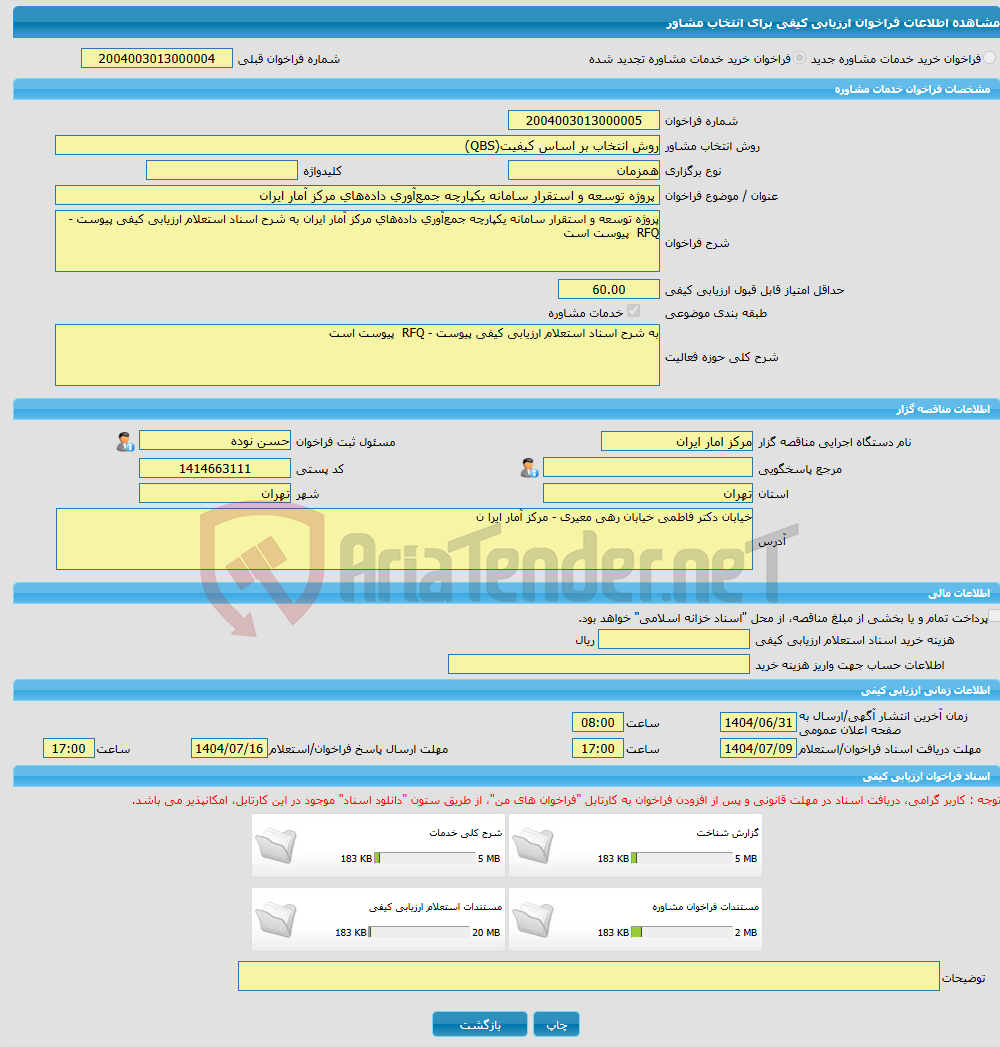 تصویر کوچک آگهی خرید خدمات مشاوره پروژه توسعه و استقرار سامانه یکپارچه جمعآوری دادههای مرکز آمار ایران