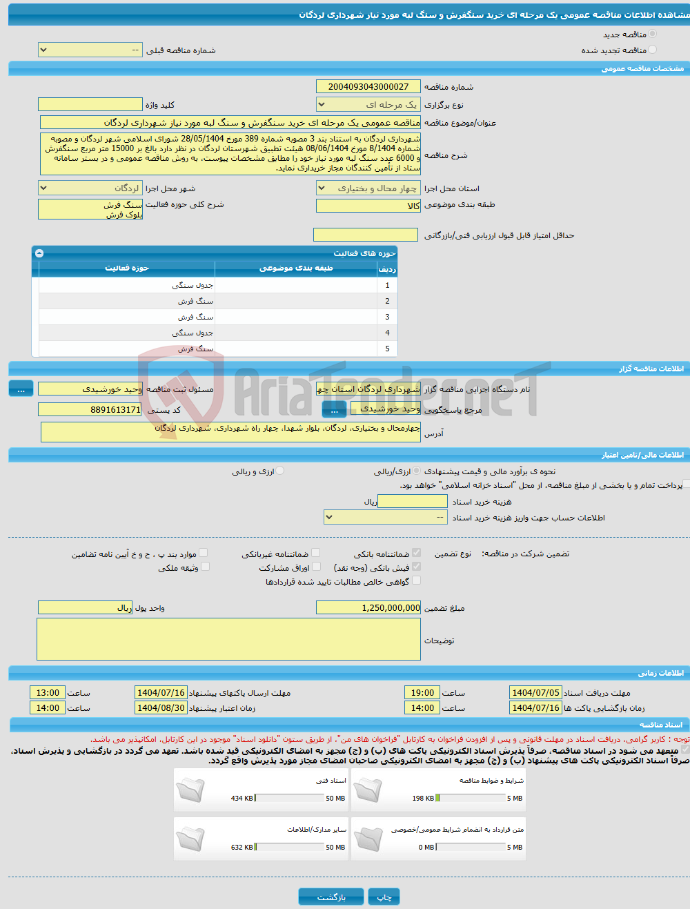 تصویر کوچک آگهی مناقصه عمومی یک مرحله ای خرید سنگفرش و سنگ لبه مورد نیاز شهرداری لردگان