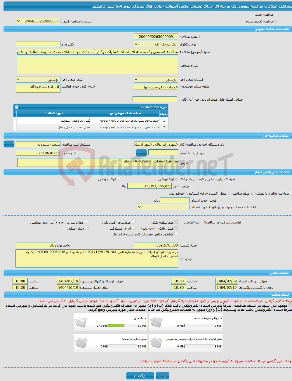 تصویر کوچک آگهی مناقصه عمومی یک مرحله ای اجرای عملیات روکش آسفالت خیابان های سعدی، پیوند 4و6 شهر عالیشهر