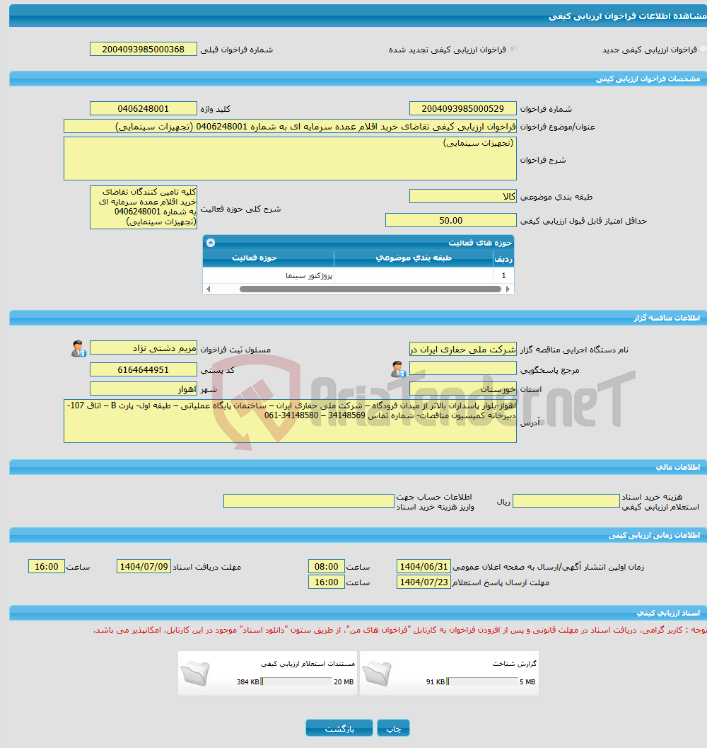 تصویر کوچک آگهی فراخوان ارزیابی کیفی تقاضای خرید اقلام عمده سرمایه ای به شماره 0406248001 (تجهیزات سینمایی)