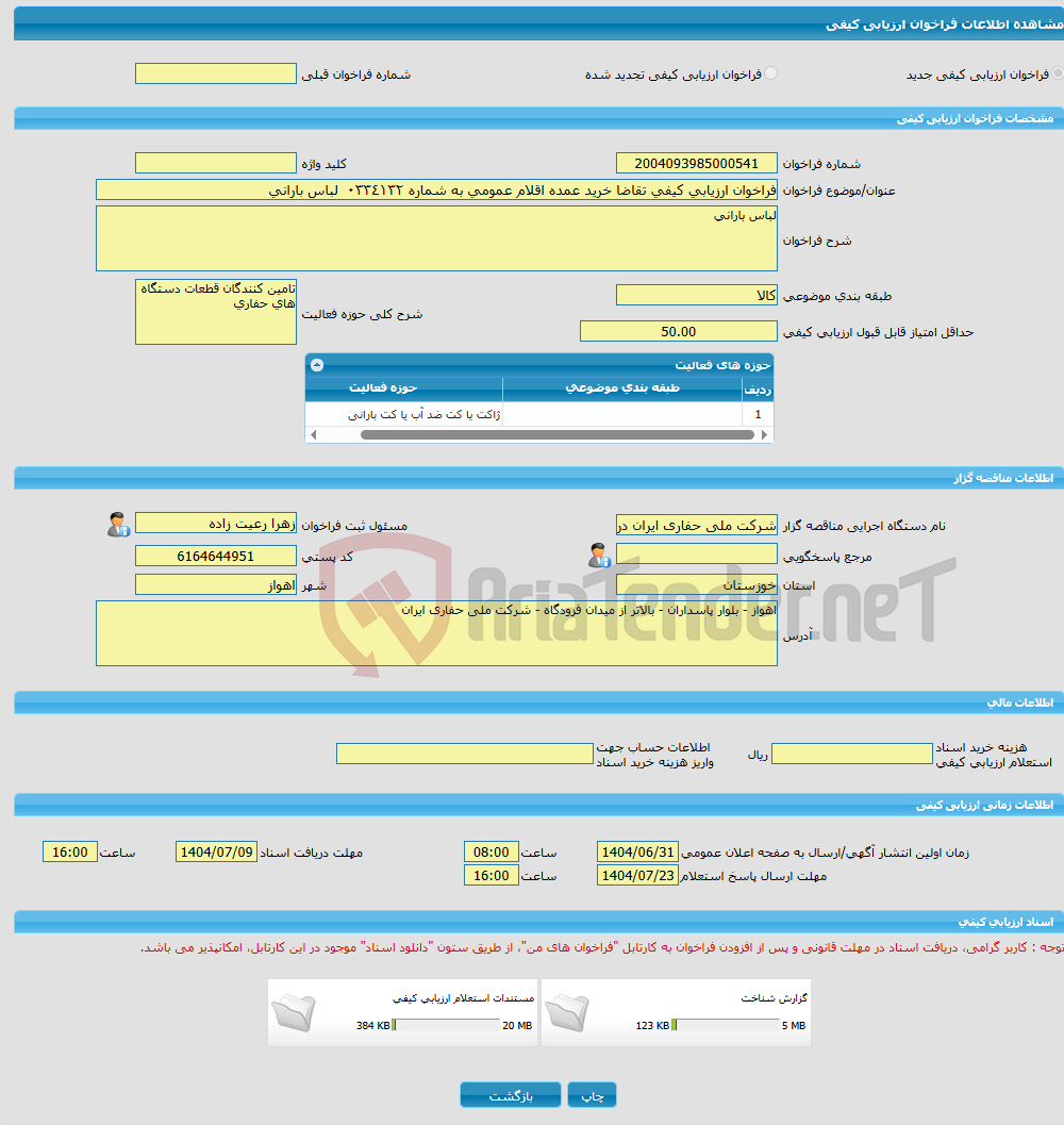 تصویر کوچک آگهی فراخوان ارزیابی کیفی تقاضا خرید عمده اقلام عمومی به شماره ٠٣٣٤١٣٢ لباس بارانی