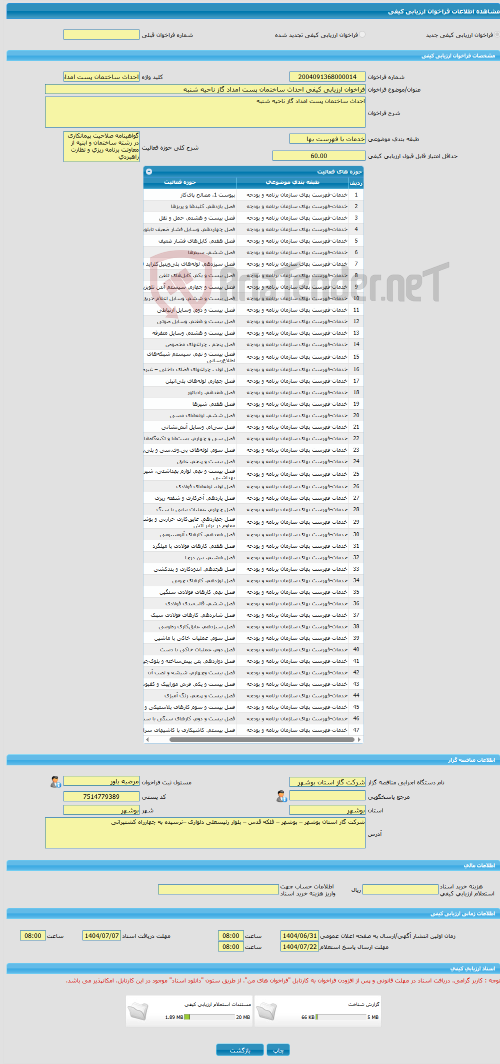 تصویر کوچک آگهی فراخوان ارزیابی کیفی احداث ساختمان پست امداد گاز ناحیه شنبه