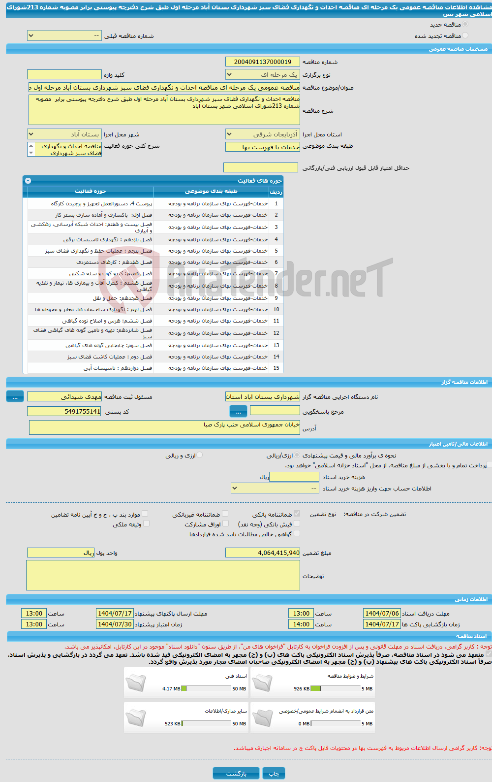 تصویر کوچک آگهی مناقصه عمومی یک مرحله ای مناقصه احداث و نگهداری فضای سبز شهرداری بستان آباد مرحله اول طبق شرح دفترچه پیوستی برابر مصوبه شماره 213شورای اسلامی شهر بس