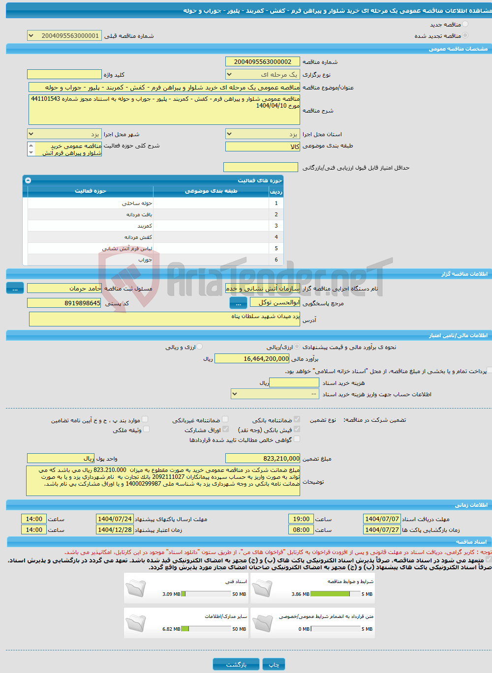 تصویر کوچک آگهی مناقصه عمومی یک مرحله ای خرید شلوار و پیراهن فرم - کفش - کمربند - پلیور - جوراب و حوله