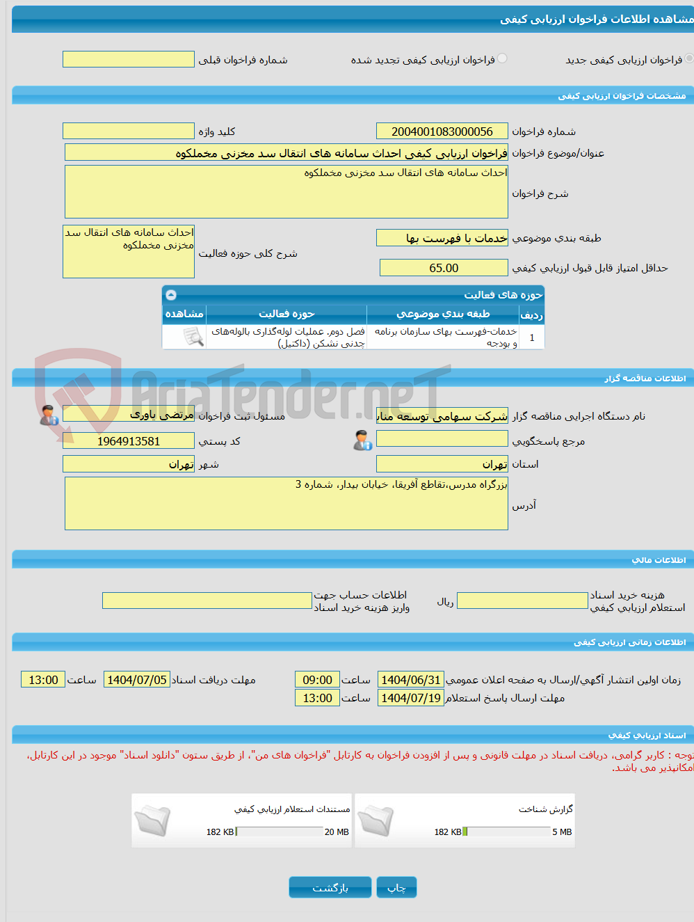 تصویر کوچک آگهی فراخوان ارزیابی کیفی احداث سامانه های انتقال سد مخزنی مخملکوه 
