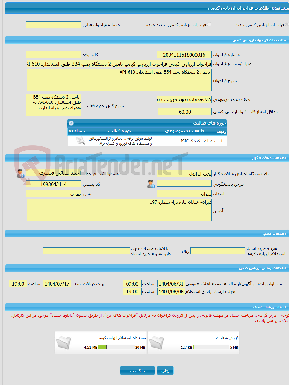 تصویر کوچک آگهی فراخوان ارزیابی کیفی فراخوان ارزیابی کیفی تامین 2 دستگاه پمپ BB4 طبق استاندارد API-610