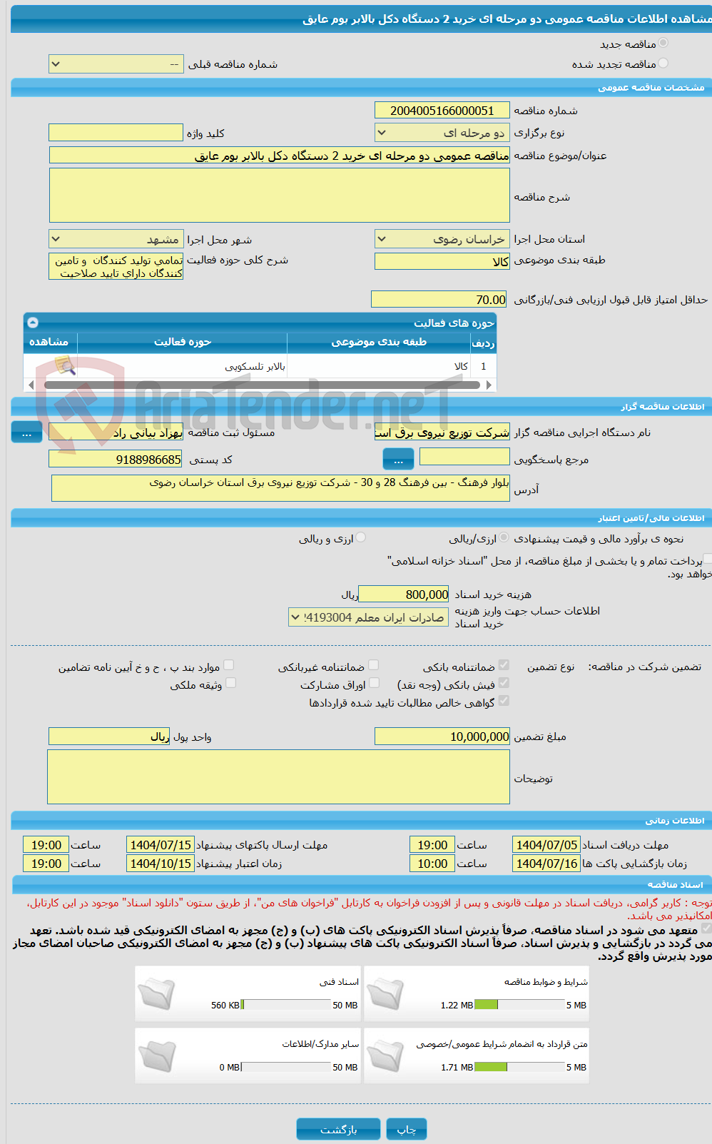 تصویر کوچک آگهی مناقصه عمومی دو مرحله ای خرید 2 دستگاه دکل بالابر بوم عایق