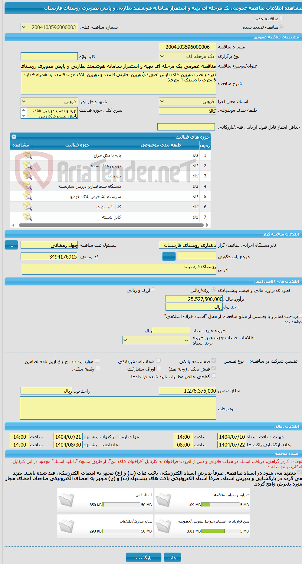 تصویر کوچک آگهی مناقصه عمومی یک مرحله ای تهیه و استقرار سامانه هوشمند نظارتی و پایش تصویری روستای فارسیان
