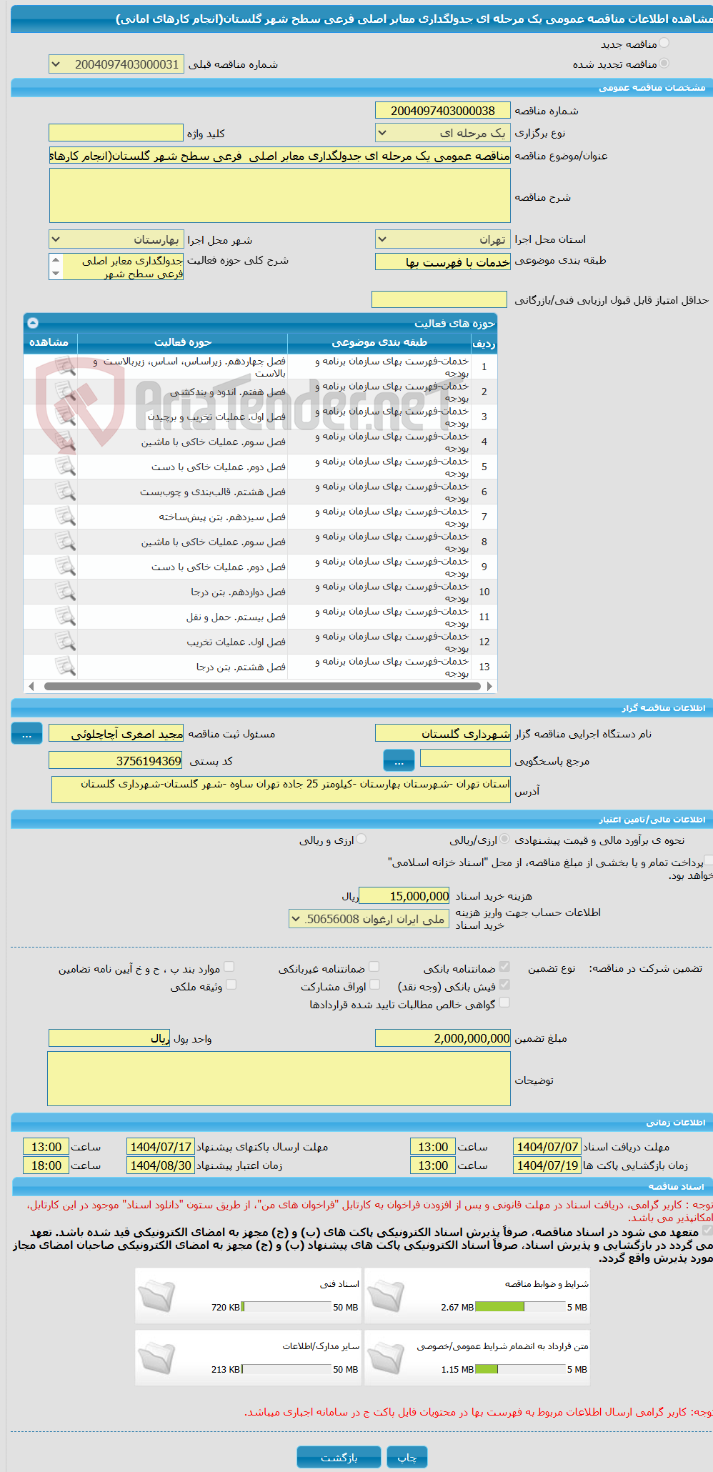 تصویر کوچک آگهی مناقصه عمومی یک مرحله ای جدولگداری معابر اصلی  فرعی سطح شهر گلستان(انجام کارهای امانی)