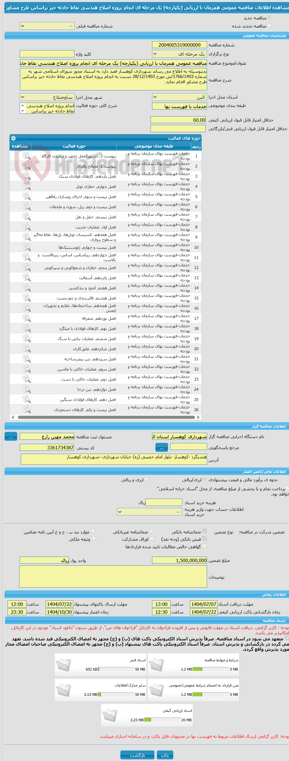 تصویر کوچک آگهی مناقصه عمومی همزمان با ارزیابی (یکپارچه) یک مرحله ای انجام پروژه اصلاح هندسی نقاط حادثه خیز براساس طرح مشاور