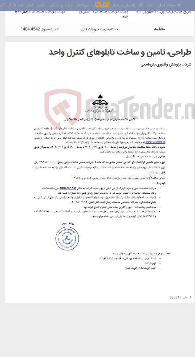 تصویر کوچک آگهی طراحی، تامین و ساخت تابلوهای کنترل واحد