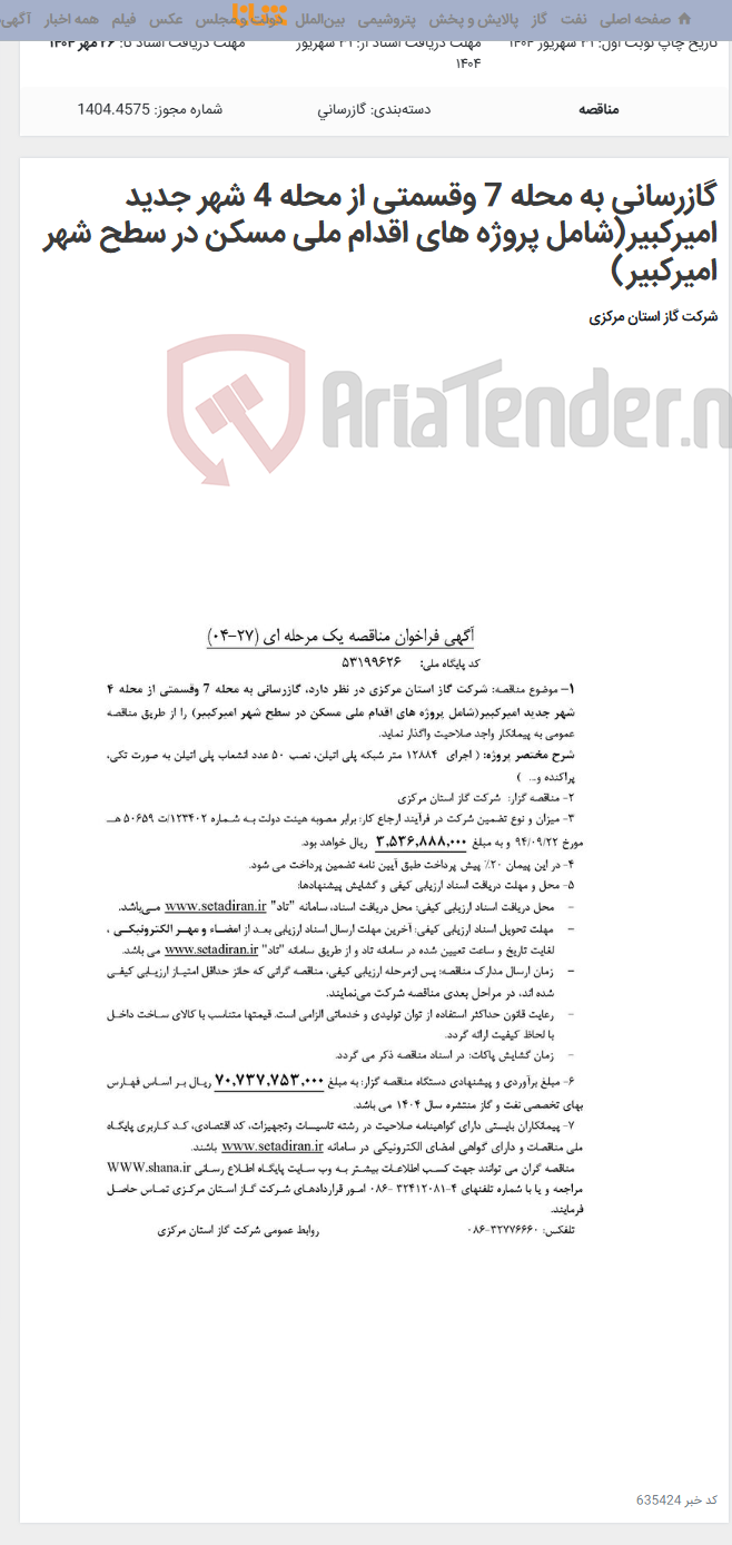 تصویر کوچک آگهی گازرسانی به محله 7 وقسمتی از محله 4 شهر جدید امیرکبیر(شامل پروژه های اقدام ملی مسکن در سطح شهر امیرکبیر)