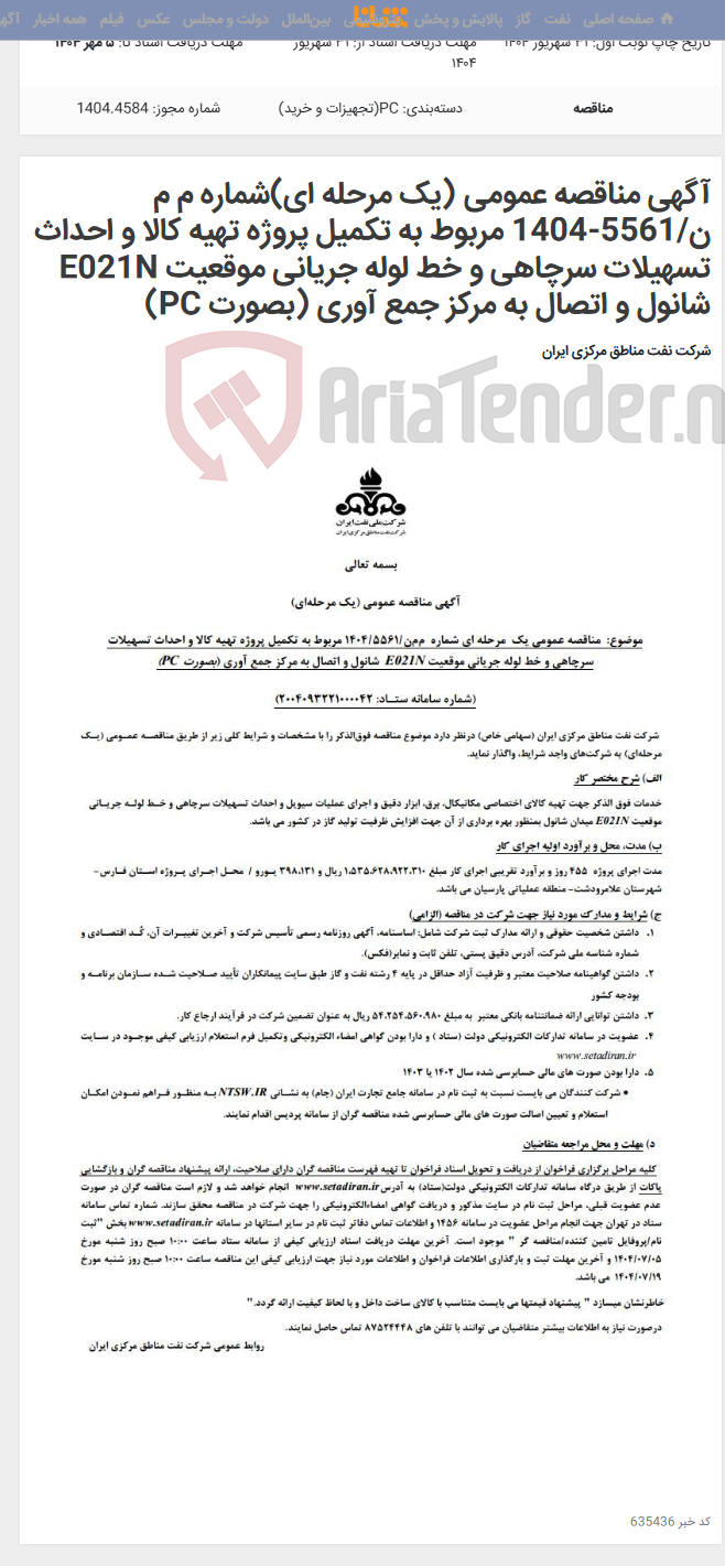 تصویر کوچک آگهی آگهی مناقصه عمومی (یک مرحله ای)شماره م م ن/5561-1404 مربوط به تکمیل پروژه تهیه کالا و احداث تسهیلات سرچاهی و خط لوله جریانی موقعیت E021N شانول و اتصال به مرکز جمع آوری (بصورت PC)