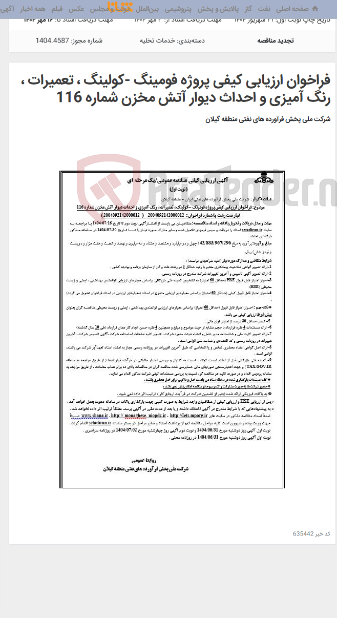 تصویر کوچک آگهی فراخوان ارزیابی کیفی پروژه فومینگ -کولینگ ، تعمیرات ، رنگ آمیزی و احداث دیوار آتش مخزن شماره 116