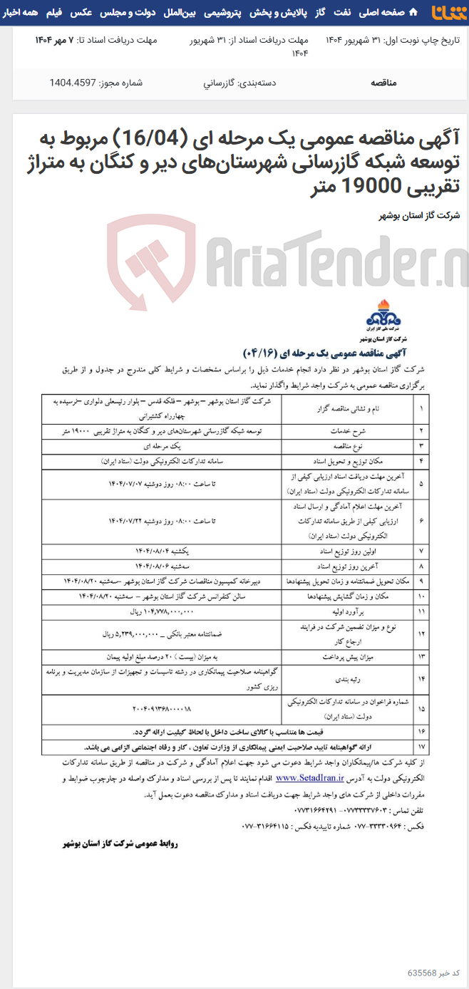 تصویر کوچک آگهی آگهی مناقصه عمومی یک مرحله ای (16/04) مربوط به توسعه شبکه گازرسانی شهرستان‌های دیر و کنگان به متراژ تقریبی 19000 متر