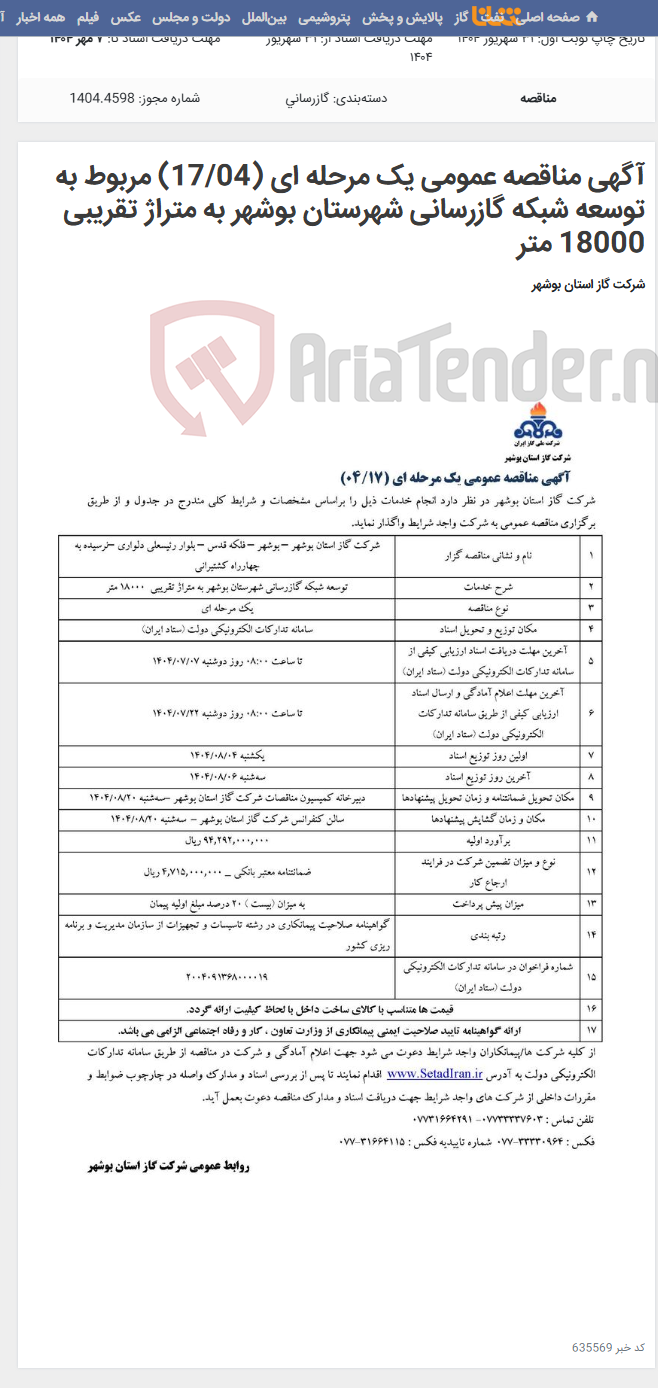 تصویر کوچک آگهی آگهی مناقصه عمومی یک مرحله ای (17/04) مربوط به توسعه شبکه گازرسانی شهرستان بوشهر به متراژ تقریبی 18000 متر
