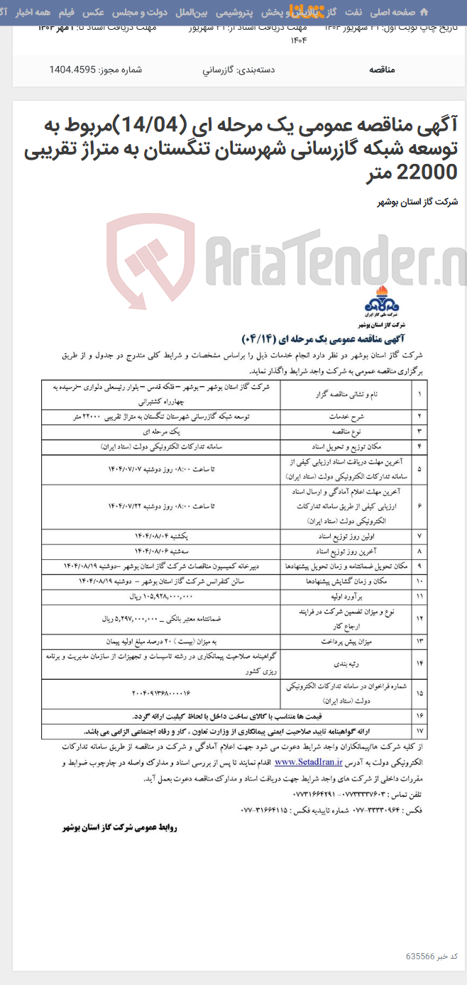 تصویر کوچک آگهی آگهی مناقصه عمومی یک مرحله ای (14/04)مربوط به توسعه شبکه گازرسانی شهرستان تنگستان به متراژ تقریبی 22000 متر
